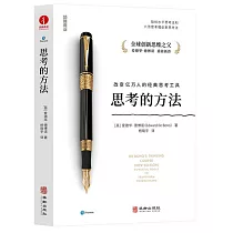 思考的方法