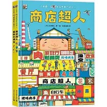 大串勇二超級想象力繪本(2)(全2冊)