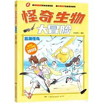 怪奇生物大冒險：鹽湖怪鳥
