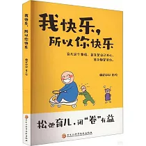 我快樂，所以你快樂