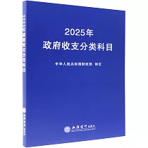 2025年政府收支分類科目