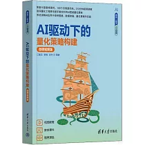 AI驅動下的量化策略構建(微課視頻版)