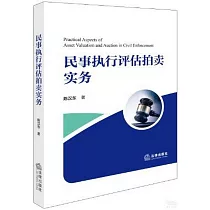 民事執行評估拍賣實務