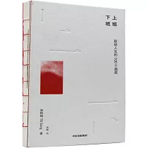 上班下班：職場人生的100個遐思
