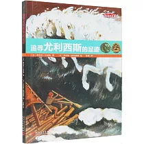 追尋尤利西斯的足跡