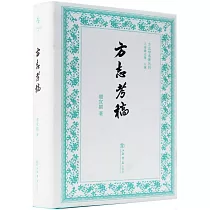 方志學名著叢刊：方志考稿