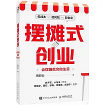 擺攤式創業：會擺攤就會做生意