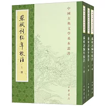 蘇軾詞編年校注(全三冊)