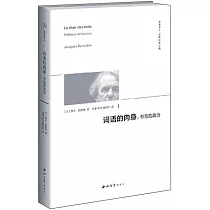 詞語的肉身：書寫的政治