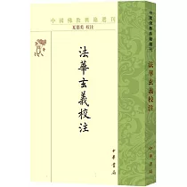 法華玄義校注