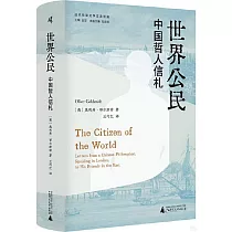 世界公民：中國哲人信札