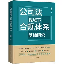 公司法視域下合規體系基礎研究