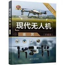 現代無人機鑒賞(珍藏版)