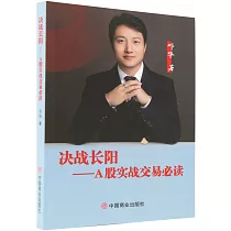 決戰長陽：A股實戰交易必讀