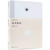 未來哲學系列：技術統治