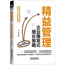 精益管理：企業爆髮式增長策略