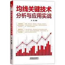 均線關鍵技術分析與應用實戰