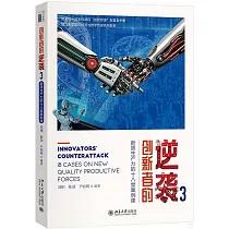 創新者的逆襲(3)：新質生產力的十八堂案例課