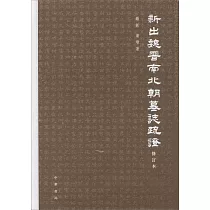 新出魏晉南北朝墓誌疏證(修訂本)