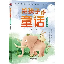 給孩子的童話(彩圖注音版)