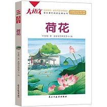 語文課外閱讀經典叢書：荷花