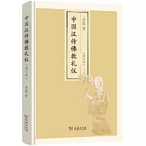 中國漢傳佛教禮儀(增訂版)