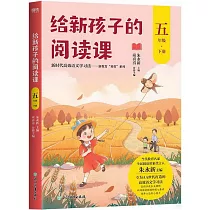 給新孩子的閱讀課(五年級下冊)