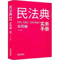 民法典實務手冊：合同編