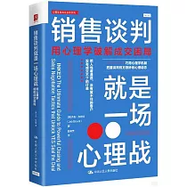 銷售談判就是一場心理戰：用心理學破解成交困局
