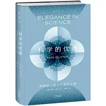 科學的優雅：科學史上的8個簡約之美