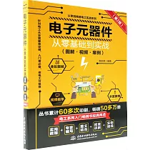 電子元器件從零基礎到實戰(圖解·視頻·案例)(第2版)