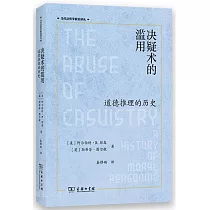 決疑術的濫用：道德推理的歷史