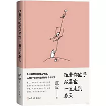 拉着你的手從黑夜一直走到春天