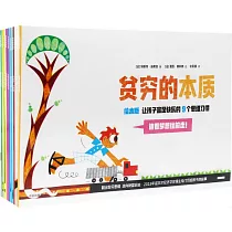 貧窮的本質(繪本版)：讓孩子富足快樂的9個思維習慣(全九冊)