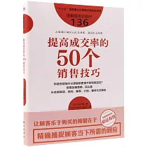 提高成交率的50個銷售技巧