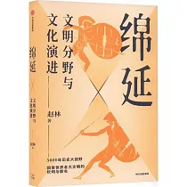 綿延：文明分野與文化演進
