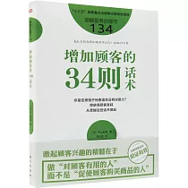 增加顧客的34則話術