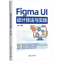 Figma UI設計技法與實踐