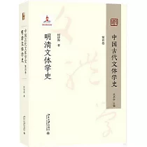 中國古代文體學史(第四卷)：明清文體學史