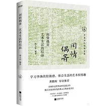 閑情偶寄：藝術生活的結晶