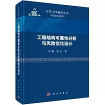 工程結構可靠性分析與風險優化設計