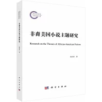 非裔美國小說主題研究