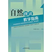 自然拼讀教學指南