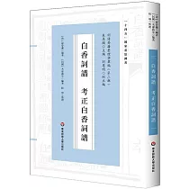 白香詞譜 考正白香詞譜