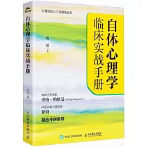 自體心理學臨床實戰手冊