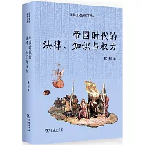 帝國時代的法律、知識與權力