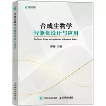 合成生物學智能化設計與應用
