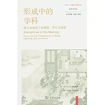 形成中的學科：跨文化視角下的精英、學問與創新