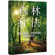 森林療法：擁抱大自然、獲得幸福的季節性方法