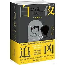 白夜追兇(上下)